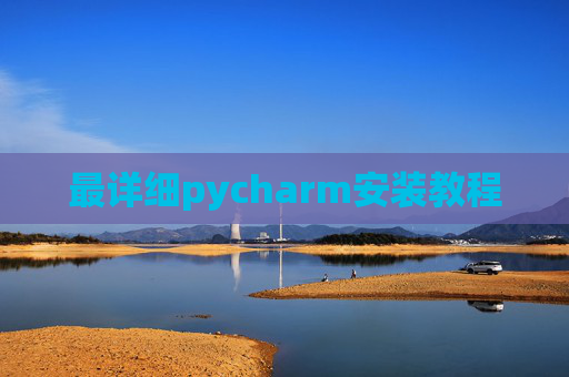 最详细pycharm安装教程